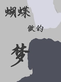 蝴蝶做的梦