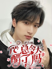 严浩翔：严总今天醋了吗