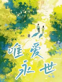 唯爱永世