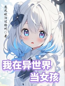 我在異世界當(dāng)女孩？