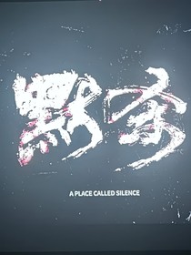 默殺：贖罪