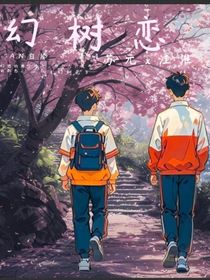 幻樹戀
