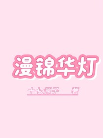 漫錦華燈