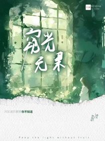 窥光无果