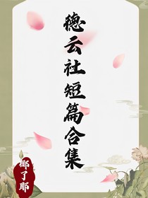 DYS：德云社短篇集合