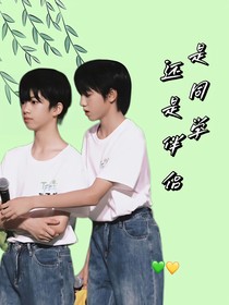 桂瑞：是同學(xué)還是伴侶？