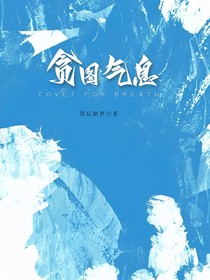 貪圖氣息（ABO）