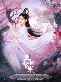 墨雨云间：兰因絮果