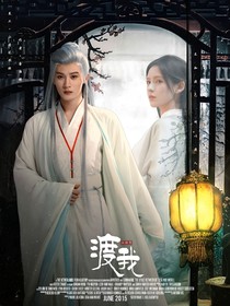 长相思，渡我
