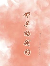 那年的我们（1）