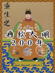 重生之再续大明200年