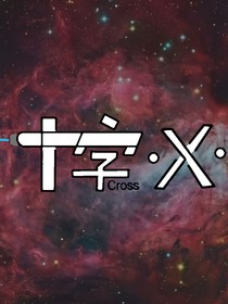 十字X……1……生命倒计时