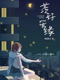 羡好笙缘