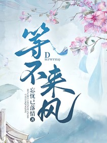 等不来风