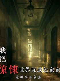 我把驚悚世界玩成過家家！