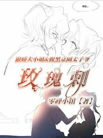 喜美：玫瑰刺