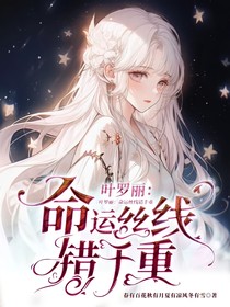 叶罗丽：命运丝线错千重