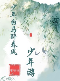少年白馬醉春風(fēng)：少年游