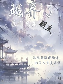 越界了，我們只是朋友
