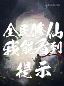 全民修仙：我能看到提示
