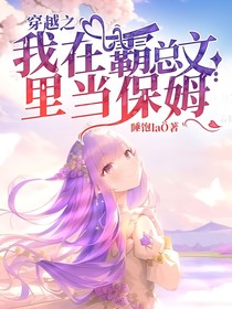 穿越之，我在霸总文里当保姆
