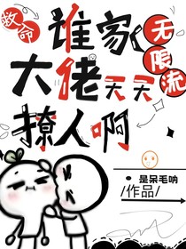 救命，谁家无限流大佬天天撩人啊