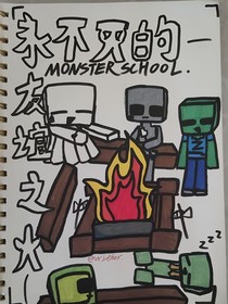 MonsterSCHOOL——永不灭的友谊之火