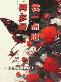 再多爱我一点吧
