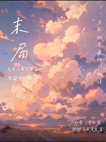 末局