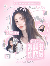 刘耀文：教科书式恋爱