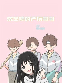 沈艺婷的严厉哥哥