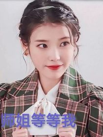 时代峰峻：师姐等等我