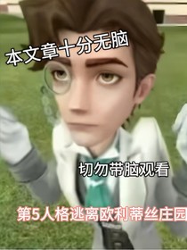 第5人格逃离欧利蒂丝庄园