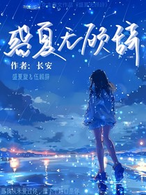 盛夏無顧辭