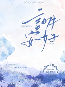 言明安好
