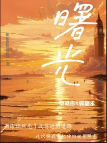 曙光中的回忆