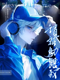请辅助跟我