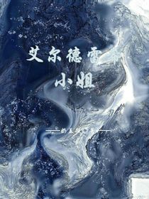 艾尔德雷希小姐