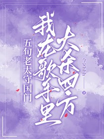 五旬老太守国门，我在歌手里大杀四方