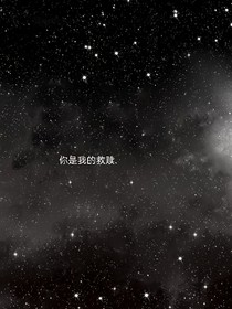 你是神赐的救赎