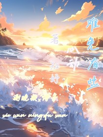 难免有些心动
