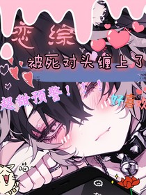 恋综被死对头缠上了