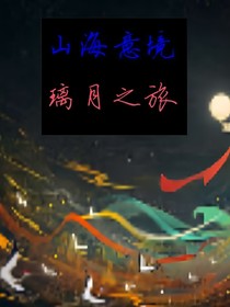 山海意境：璃月之旅