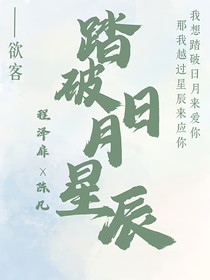 踏破日月星辰
