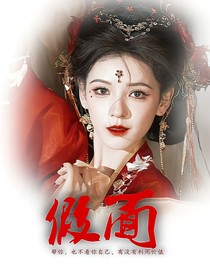 综影视之假面