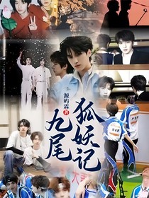 九尾狐妖記