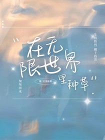 在无限世界里种草