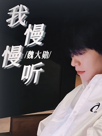 魏大勛：春風(fēng)十里