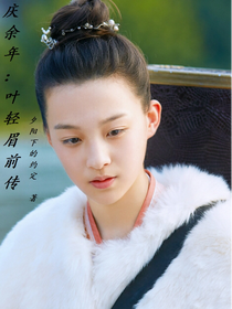 庆2：叶轻眉前传
