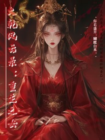 大乾風(fēng)云錄：重生之女